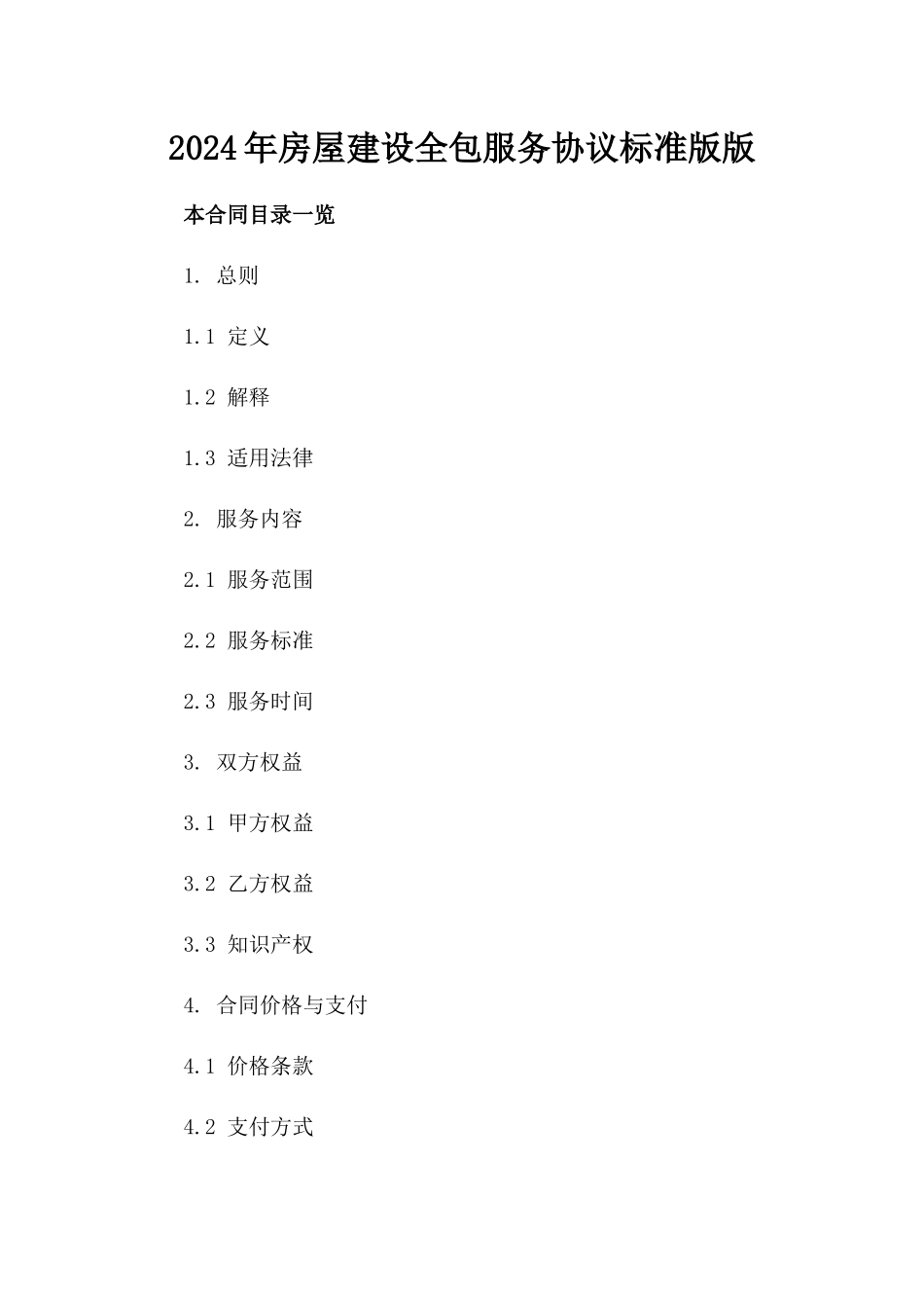 2024年房屋建设全包服务协议标准版版_第2页