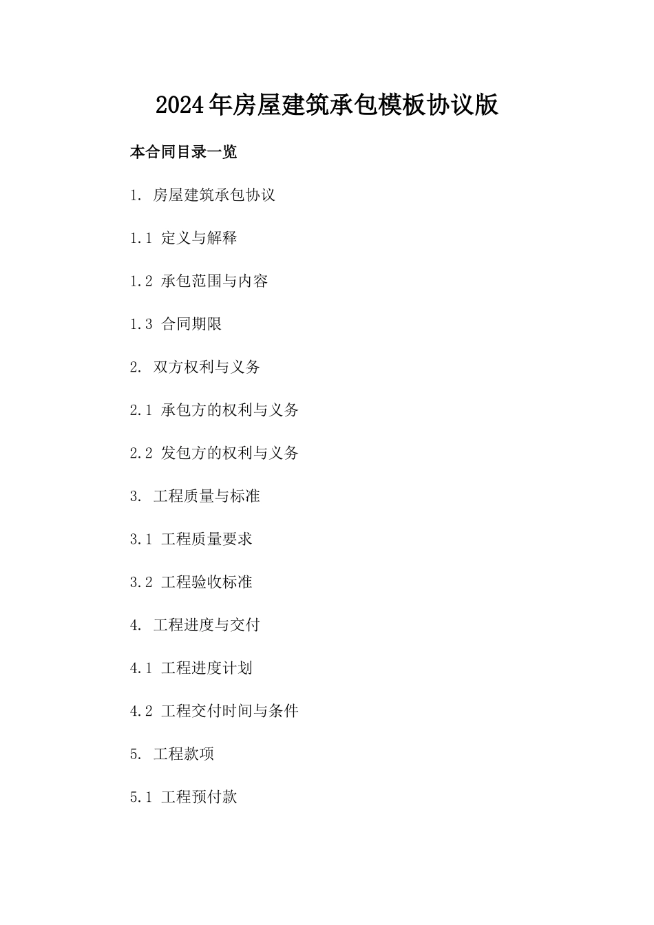 2024年房屋建筑承包模板协议版_第2页