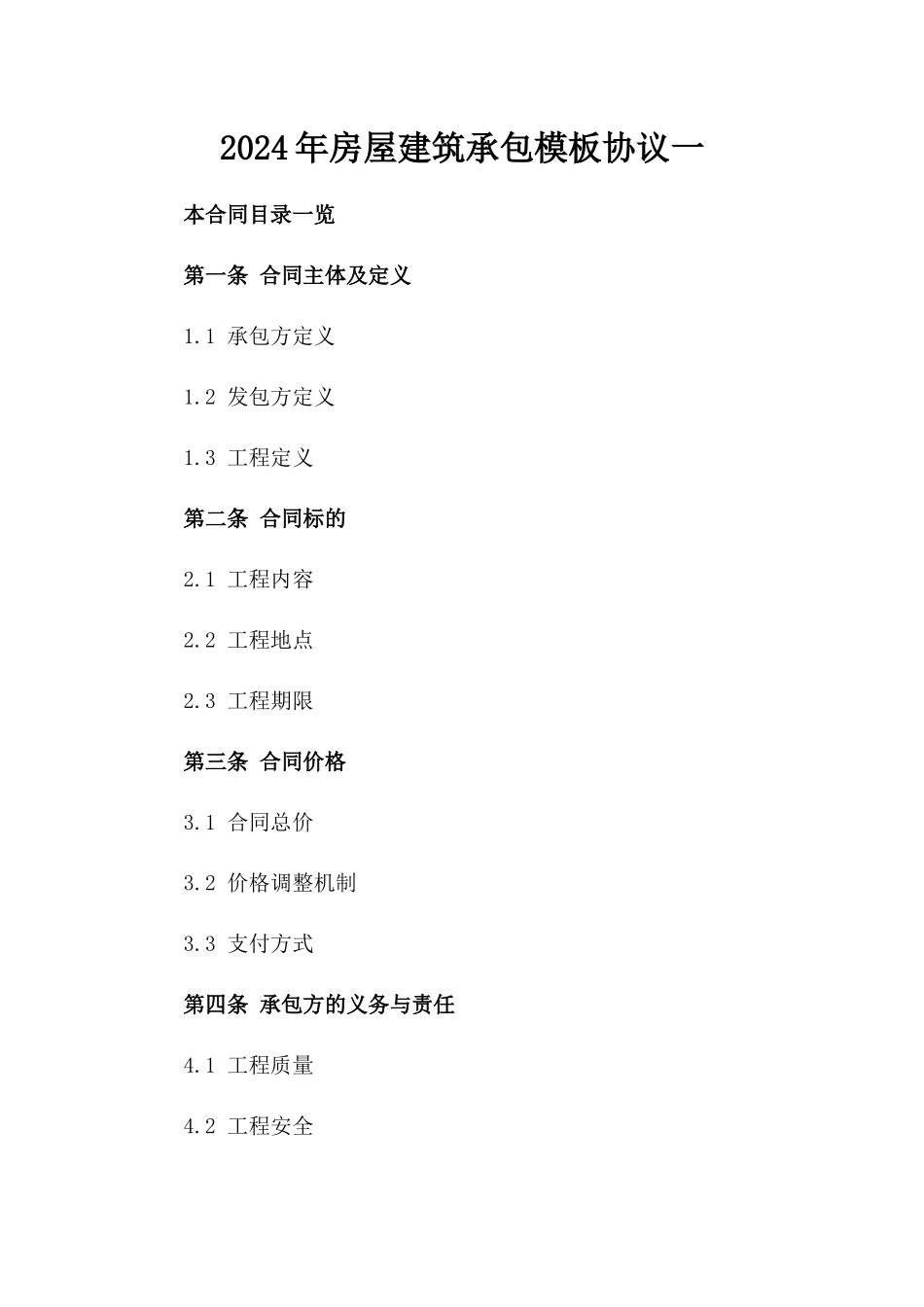 2024年房屋建筑承包模板协议一_第2页