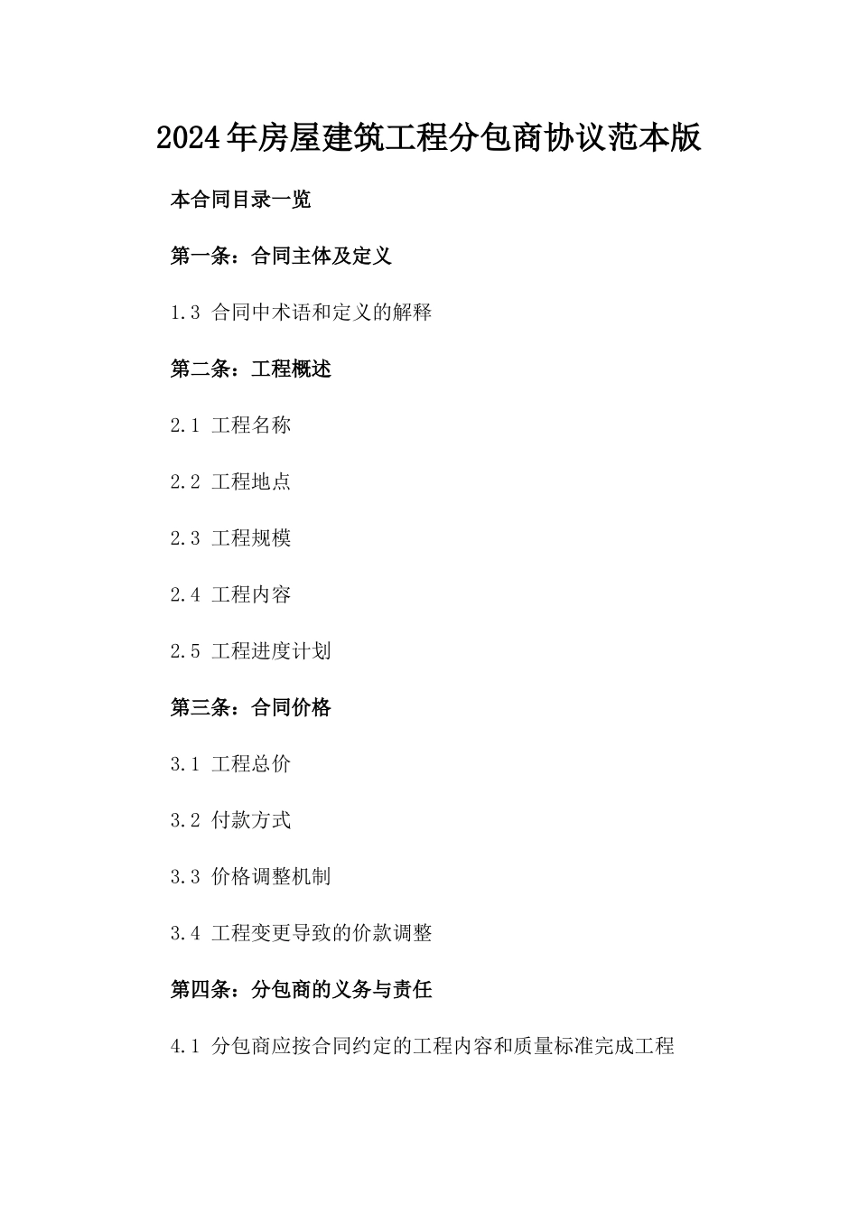 2024年房屋建筑工程分包商协议范本版_第2页