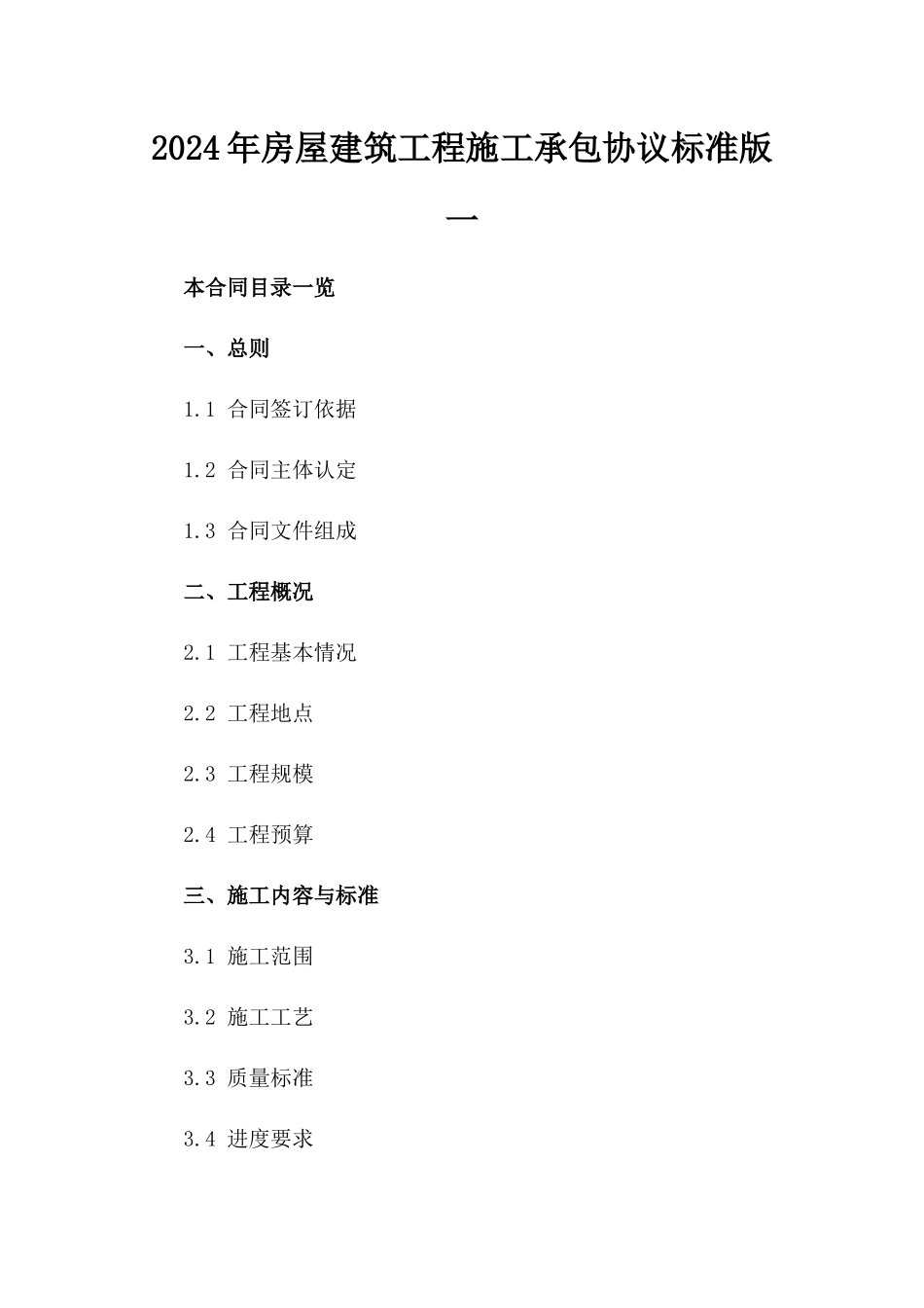 2024年房屋建筑工程施工承包协议标准版一_第2页