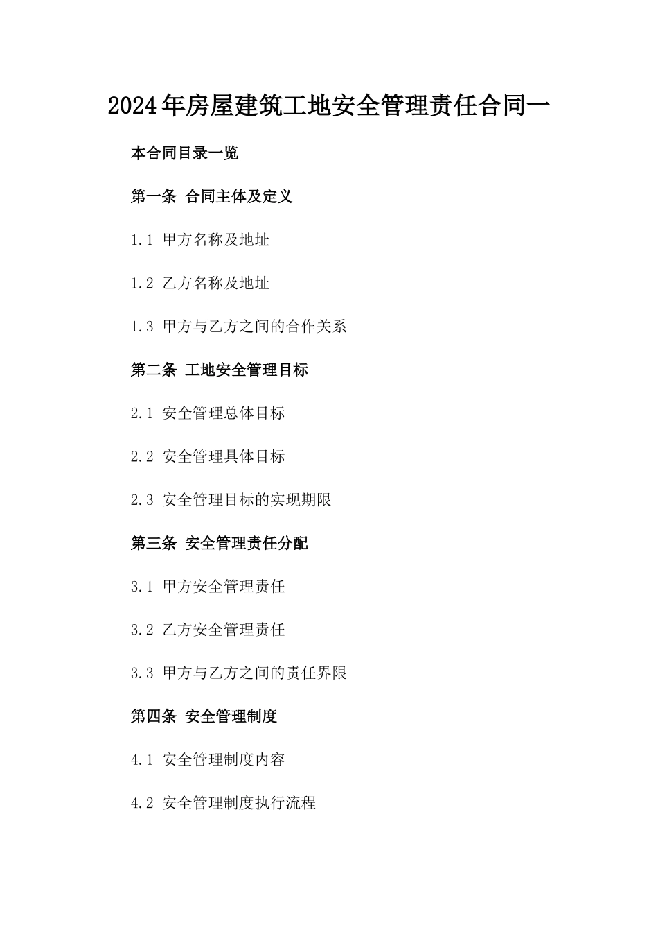 2024年房屋建筑工地安全管理责任合同一_第2页