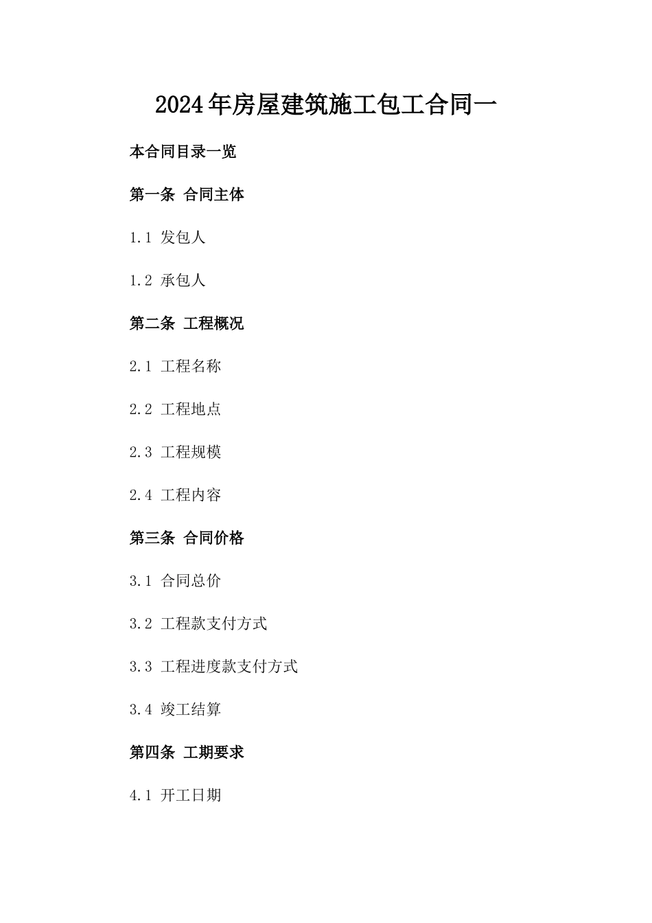 2024年房屋建筑施工包工合同一_第2页