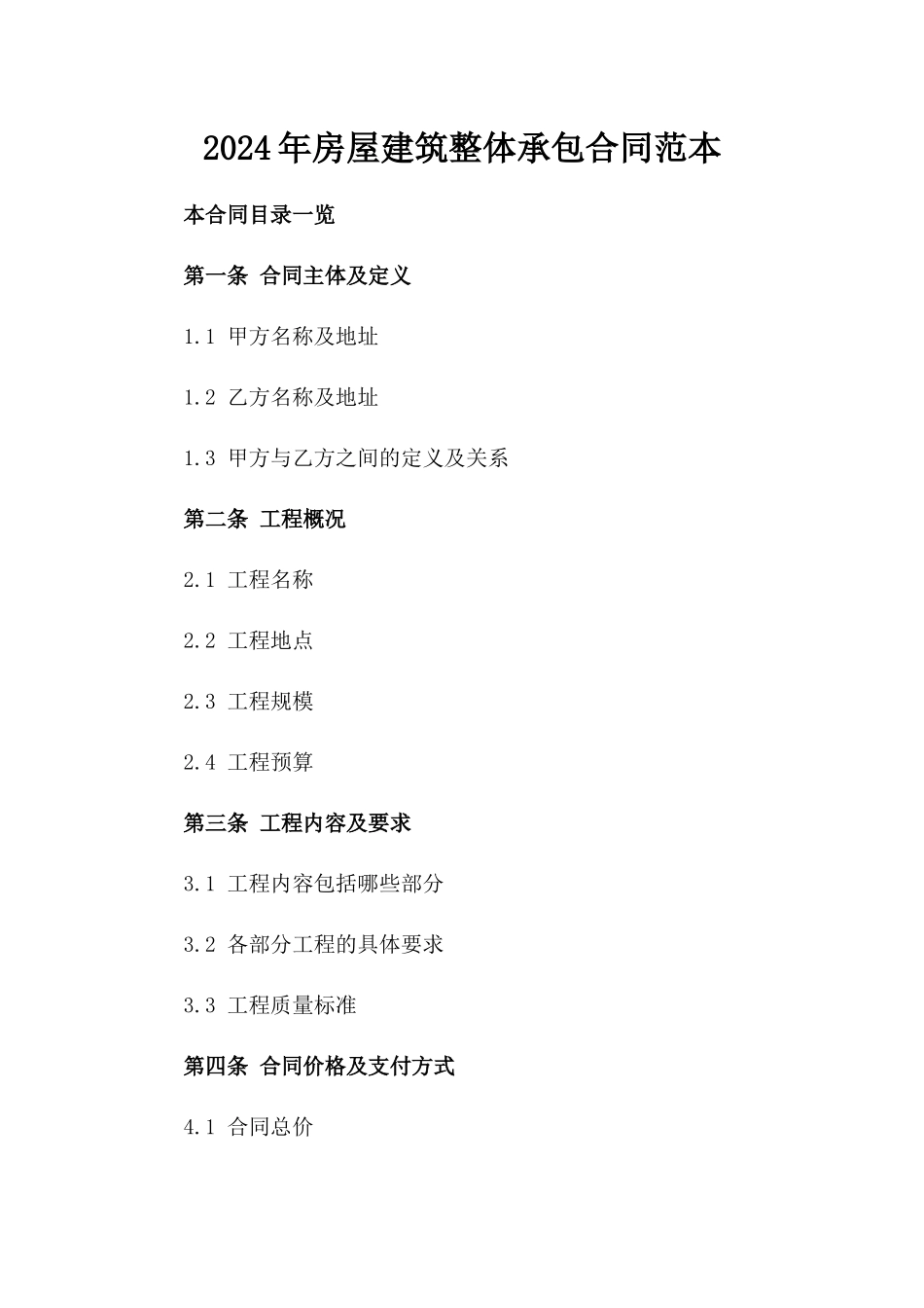 2024年房屋建筑整体承包合同范本_第1页