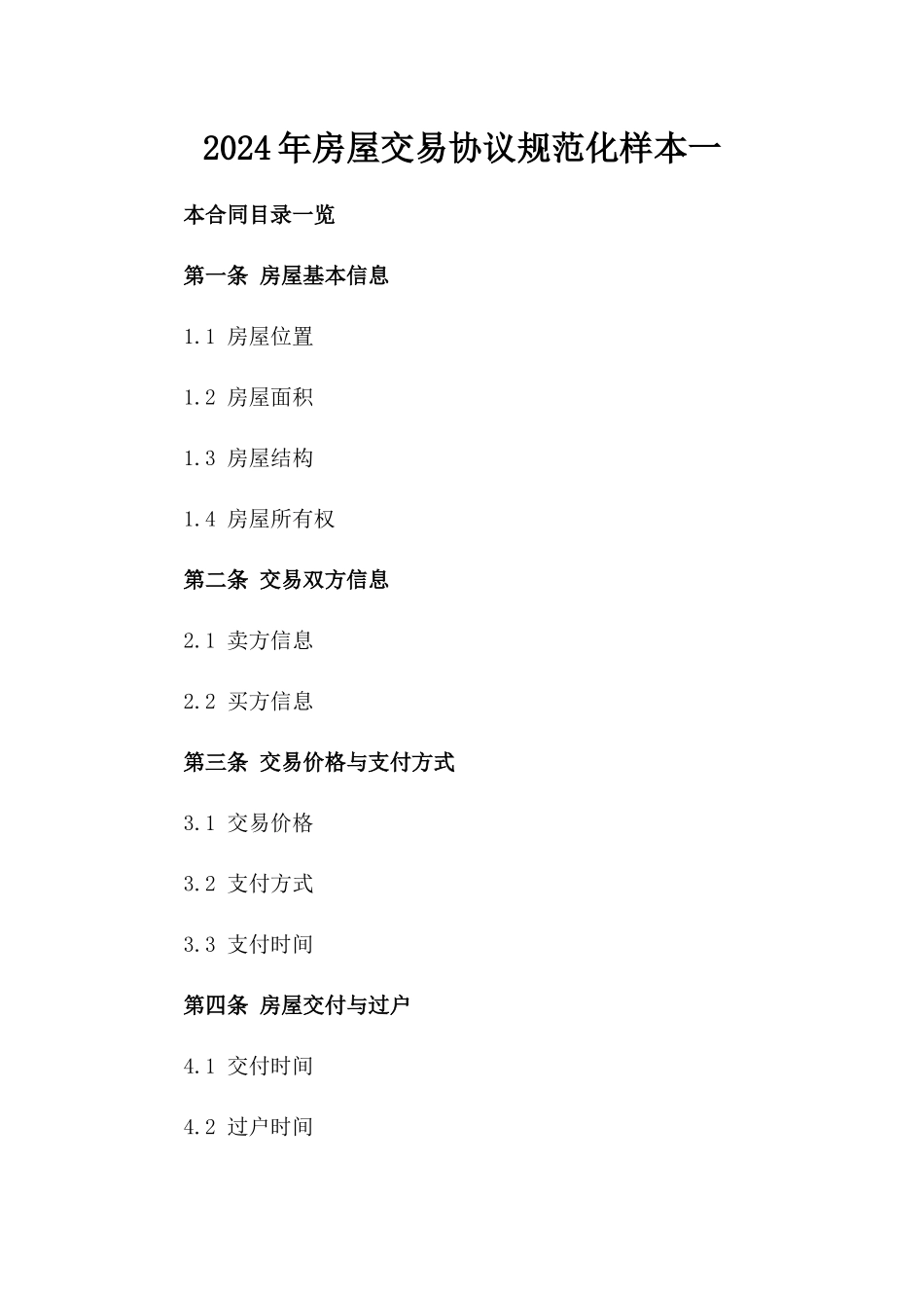 2024年房屋交易协议规范化样本一_第2页