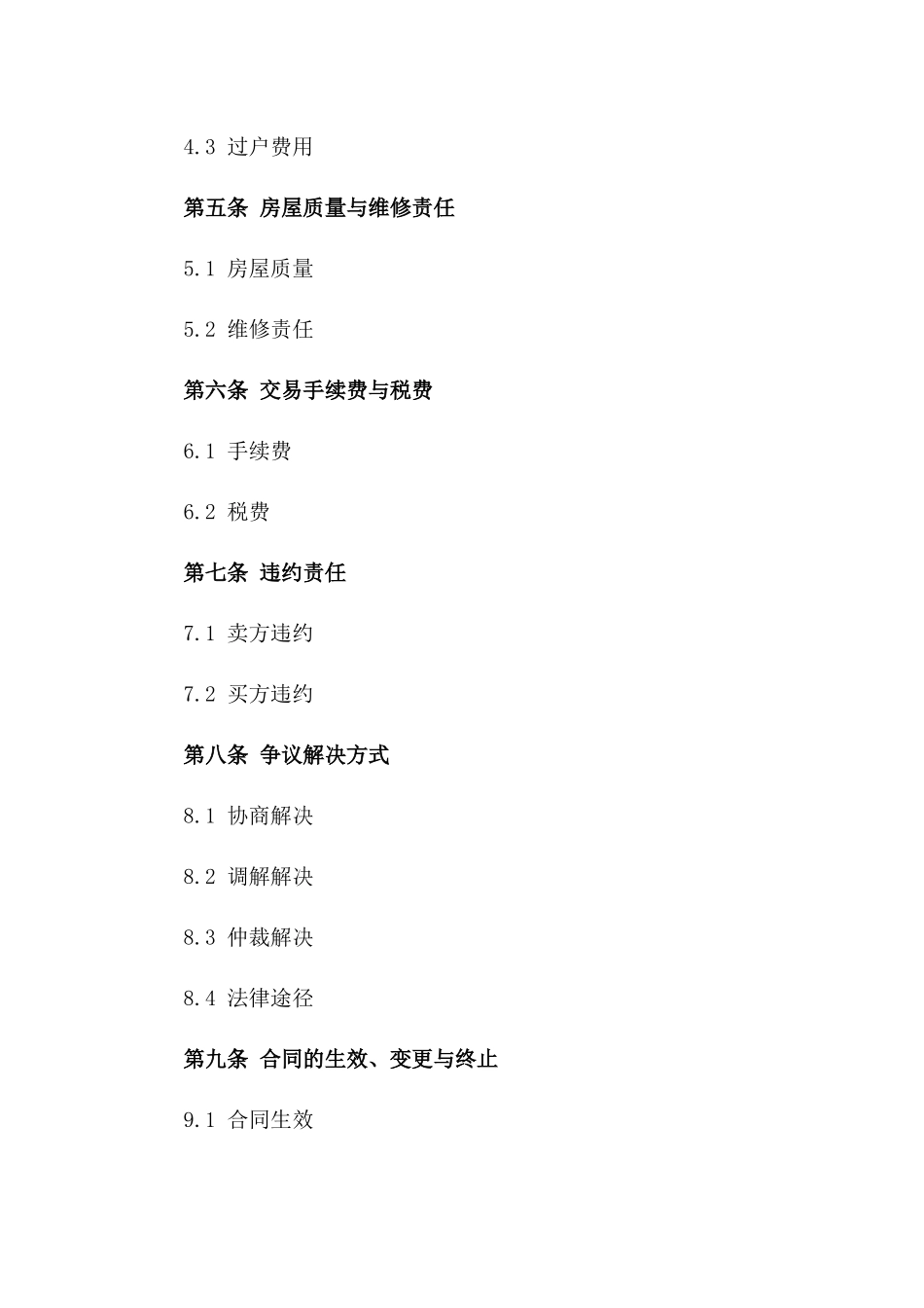 2024年房屋交易协议规范化样本一_第3页