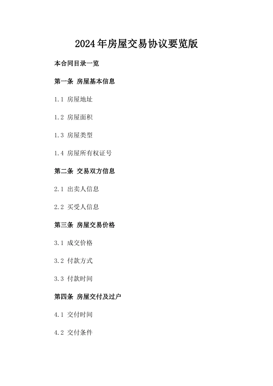 2024年房屋交易协议要览版_第2页