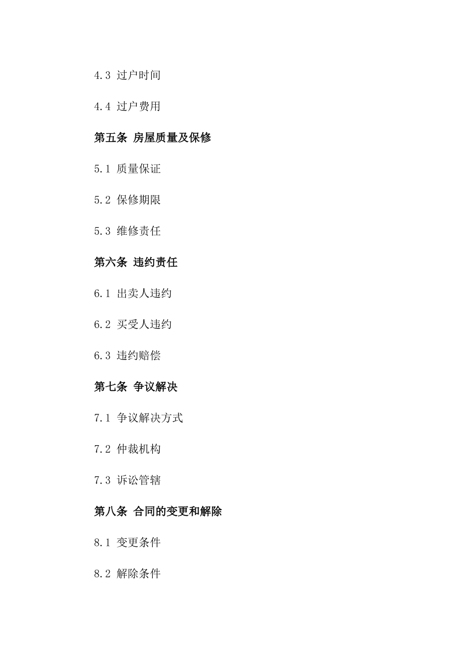 2024年房屋交易协议要览版_第3页
