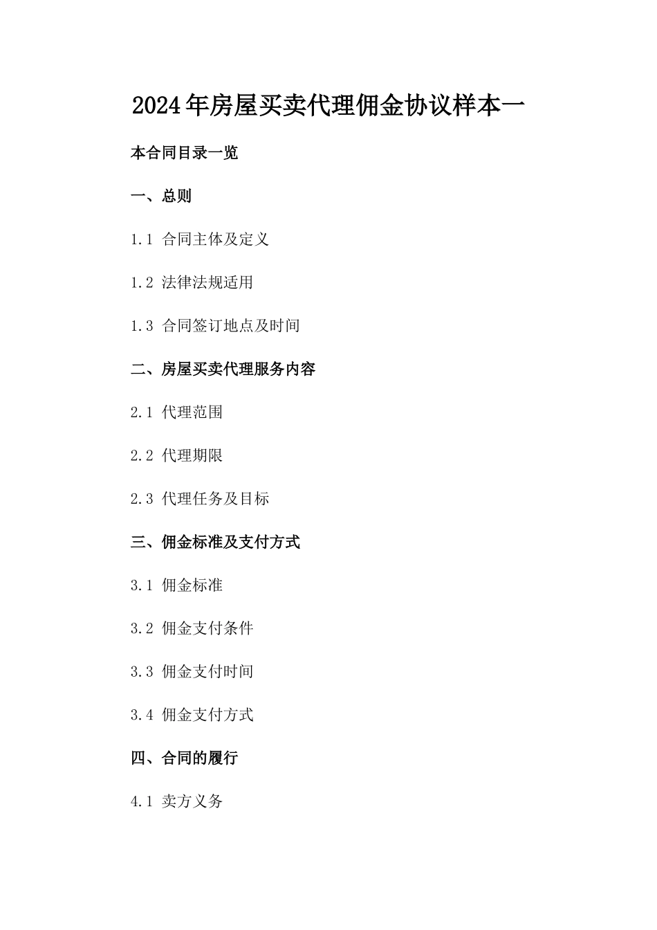 2024年房屋买卖代理佣金协议样本一_第2页