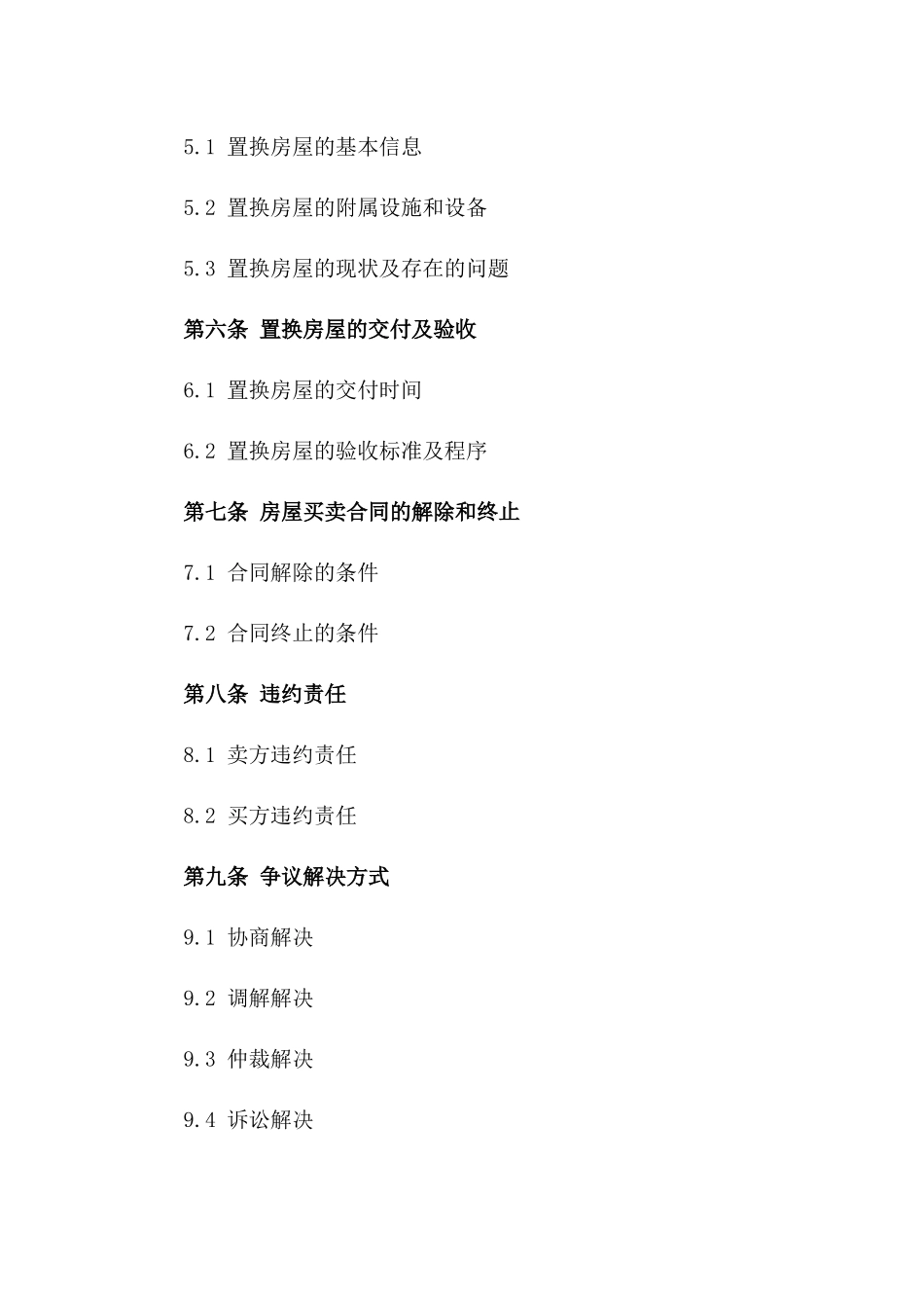 2024年房屋买卖及置换专项协议模板版_第3页