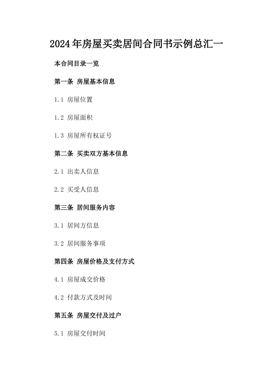 2024年房屋买卖居间合同书示例总汇一_第2页