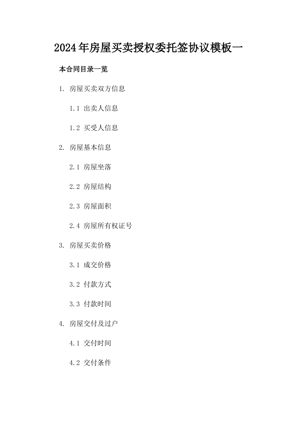 2024年房屋买卖授权委托签协议模板一_第2页