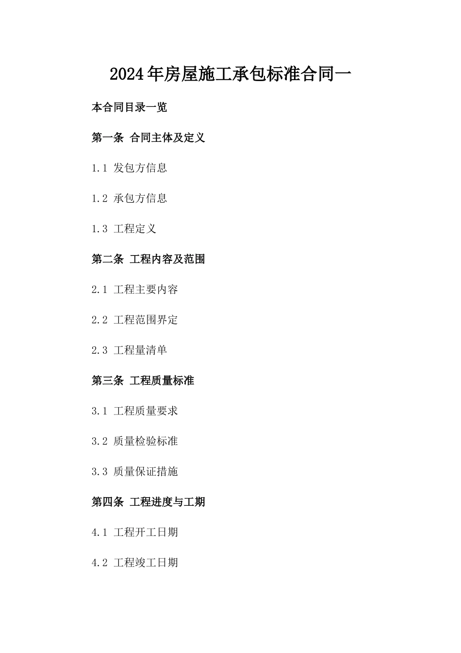 2024年房屋施工承包标准合同一_第2页