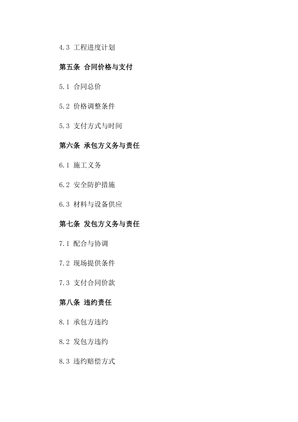 2024年房屋施工承包标准合同一_第3页