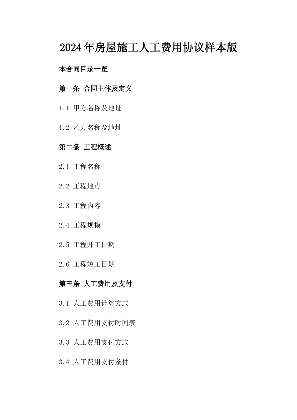 2024年房屋施工人工费用协议样本版_第2页