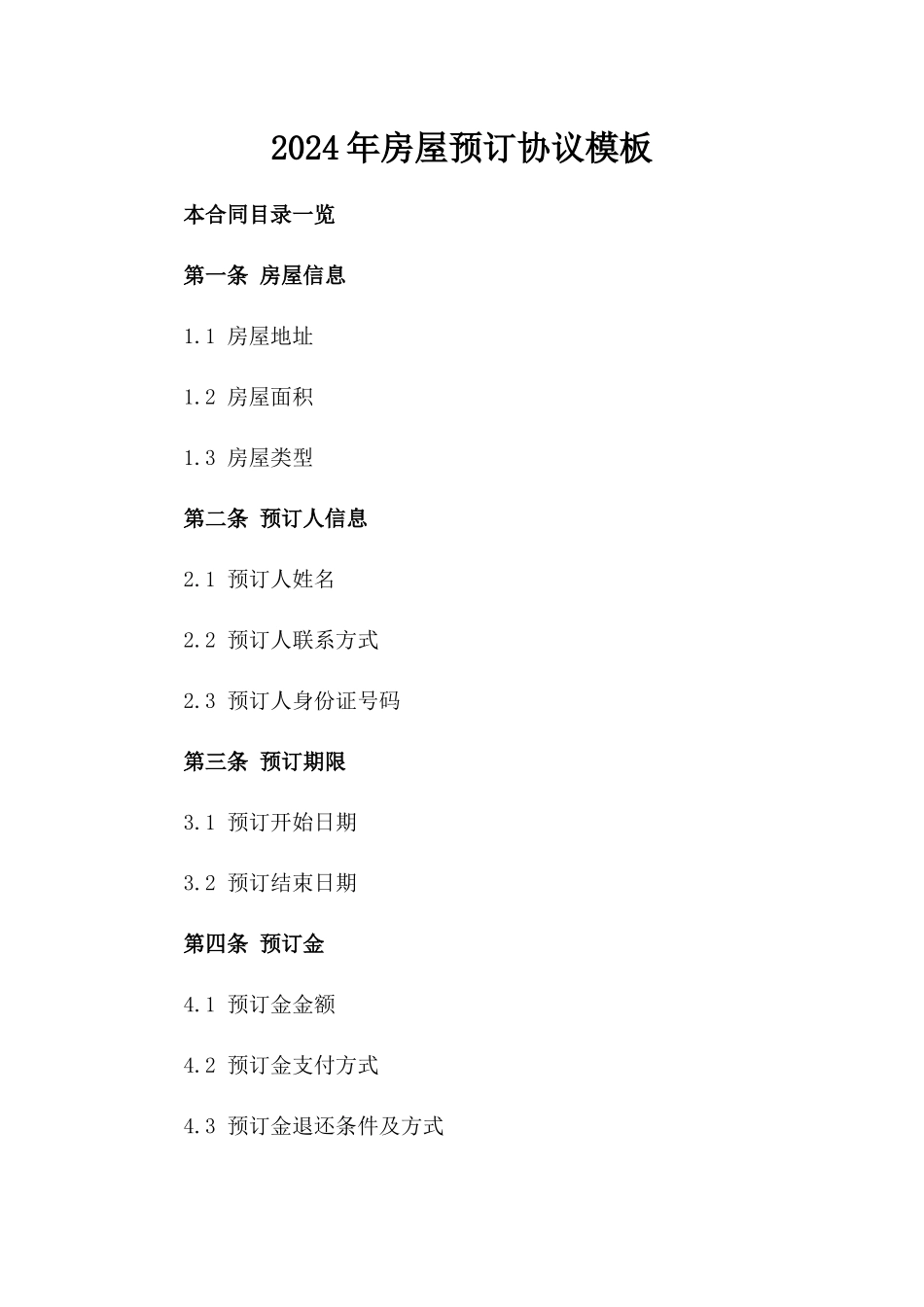 2024年房屋预订协议模板_第1页
