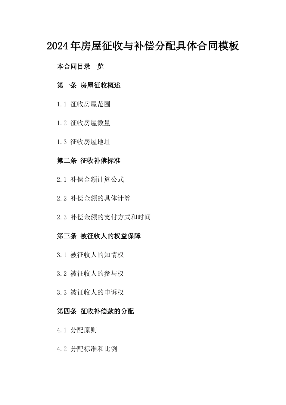 2024年房屋征收与补偿分配具体合同模板_第1页