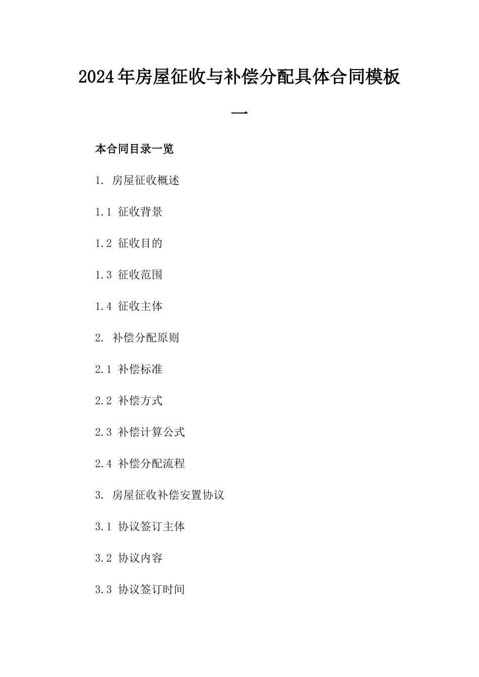 2024年房屋征收与补偿分配具体合同模板一_第2页