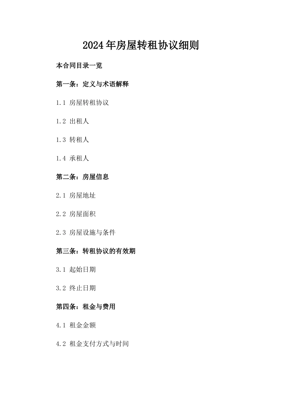 2024年房屋转租协议细则_第1页