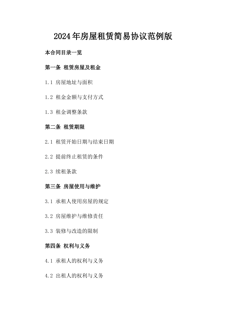 2024年房屋租赁简易协议范例版_第2页