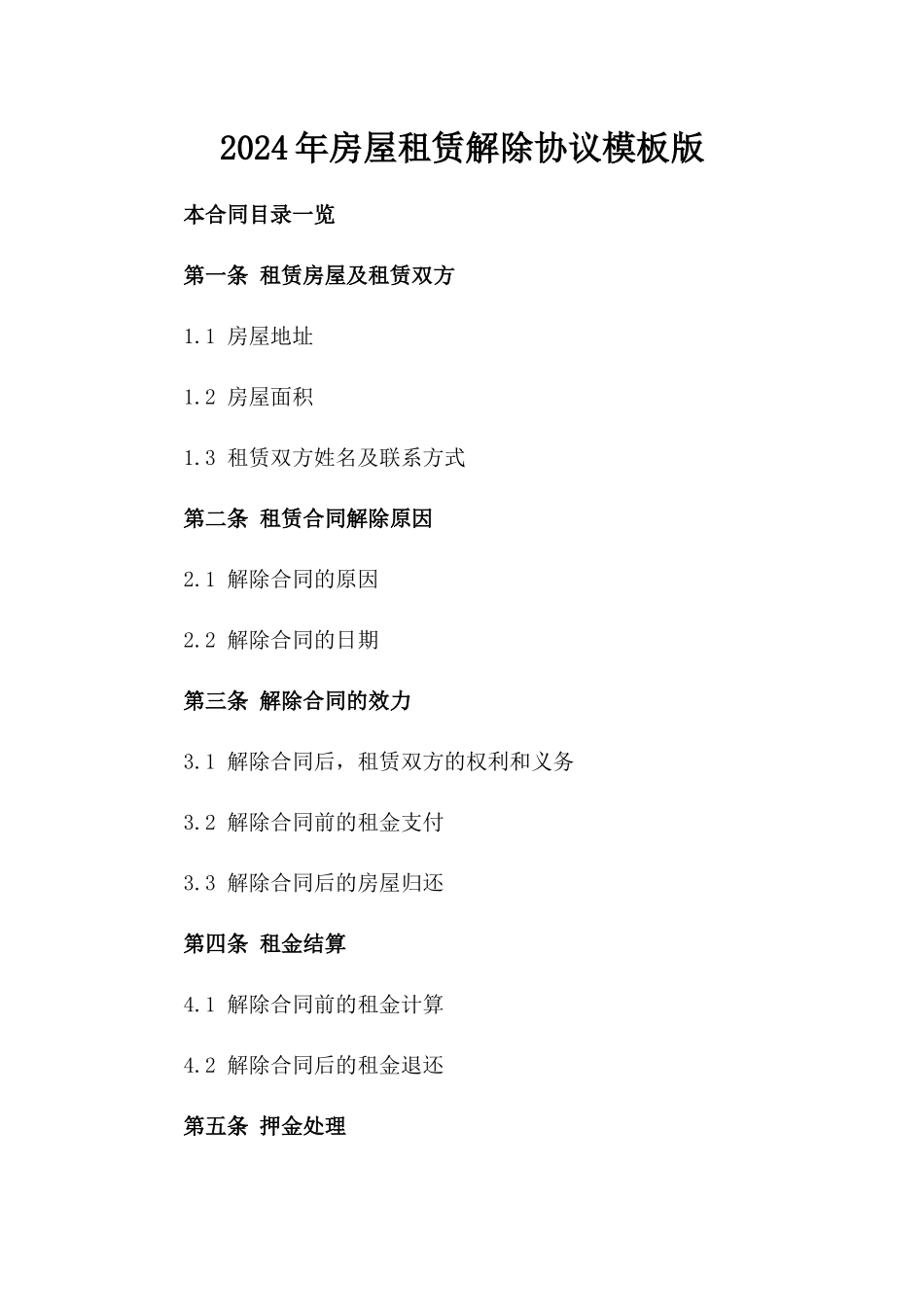 2024年房屋租赁解除协议模板版_第2页