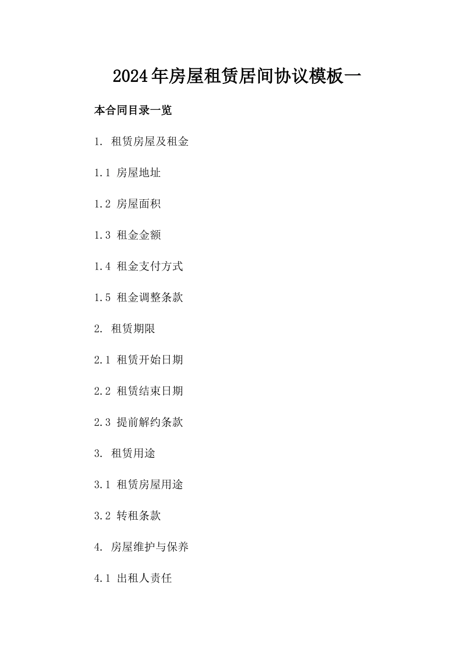 2024年房屋租赁居间协议模板一_第2页