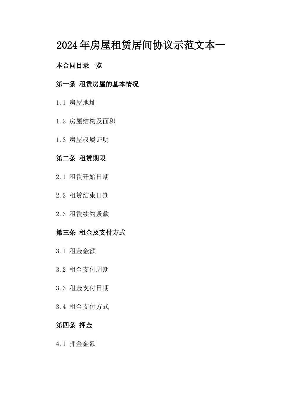 2024年房屋租赁居间协议示范文本一_第2页