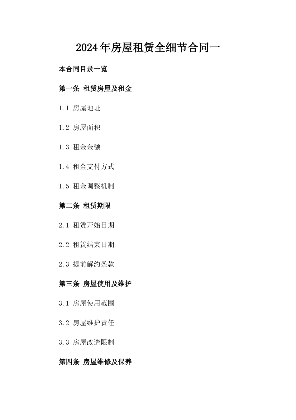 2024年房屋租赁全细节合同一_第2页