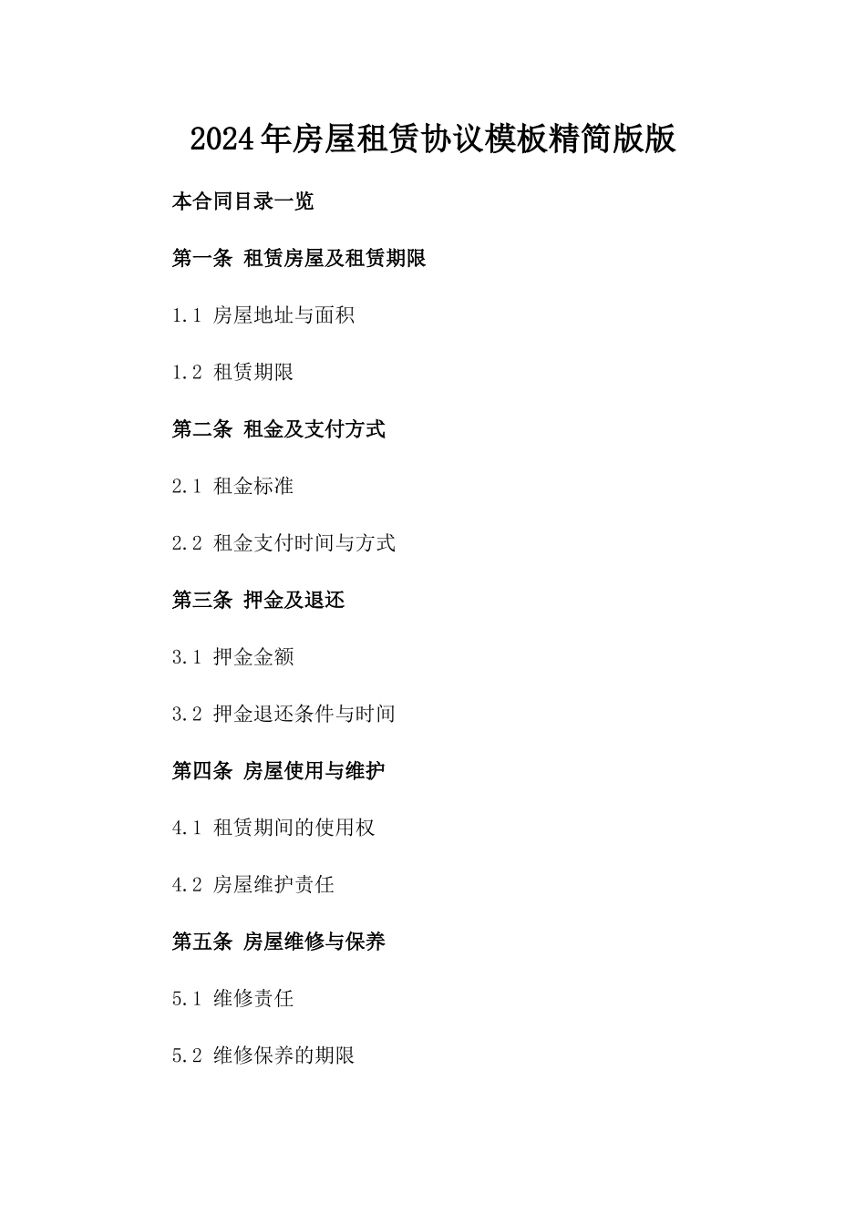 2024年房屋租赁协议模板精简版版_第2页