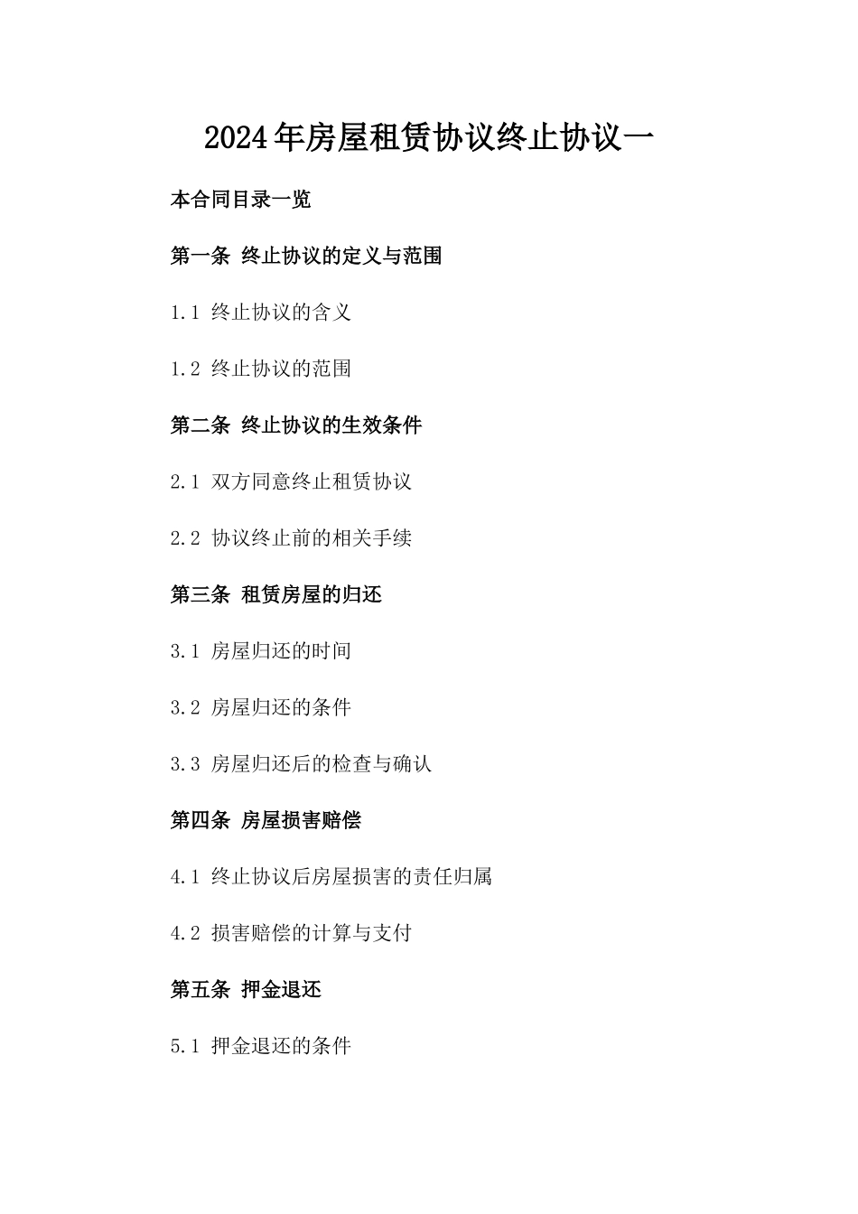 2024年房屋租赁协议终止协议一_第2页