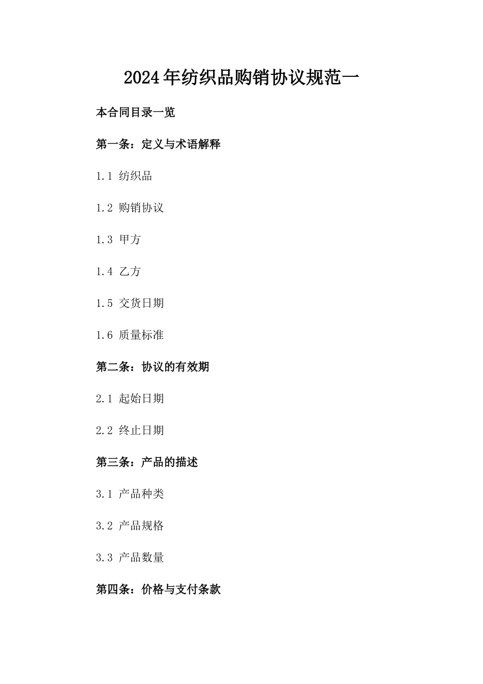 2024年纺织品购销协议规范一_第2页