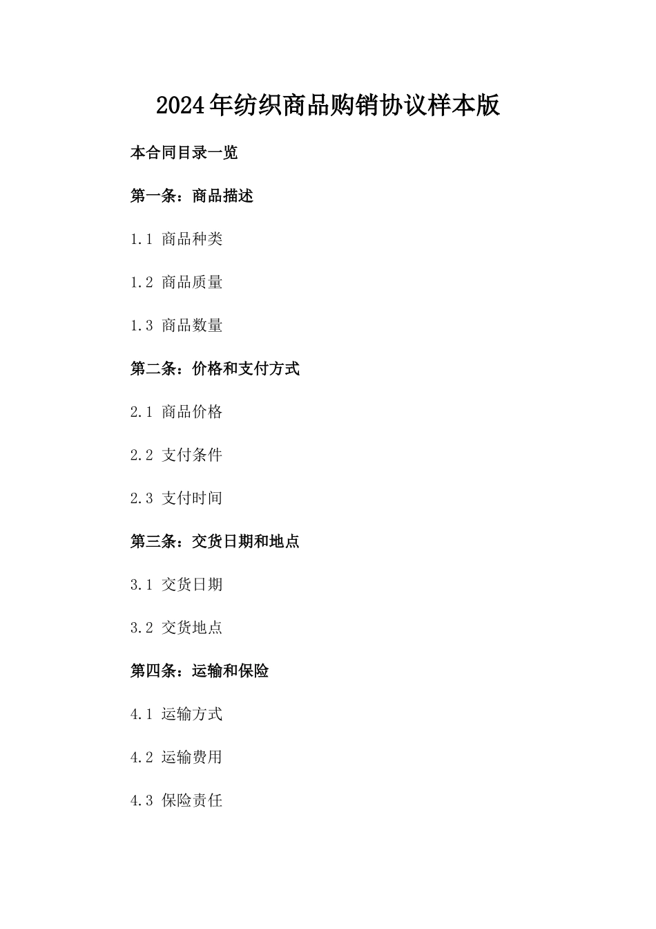 2024年纺织商品购销协议样本版_第2页