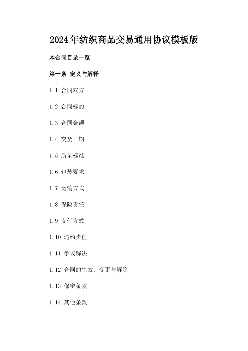 2024年纺织商品交易通用协议模板版_第2页