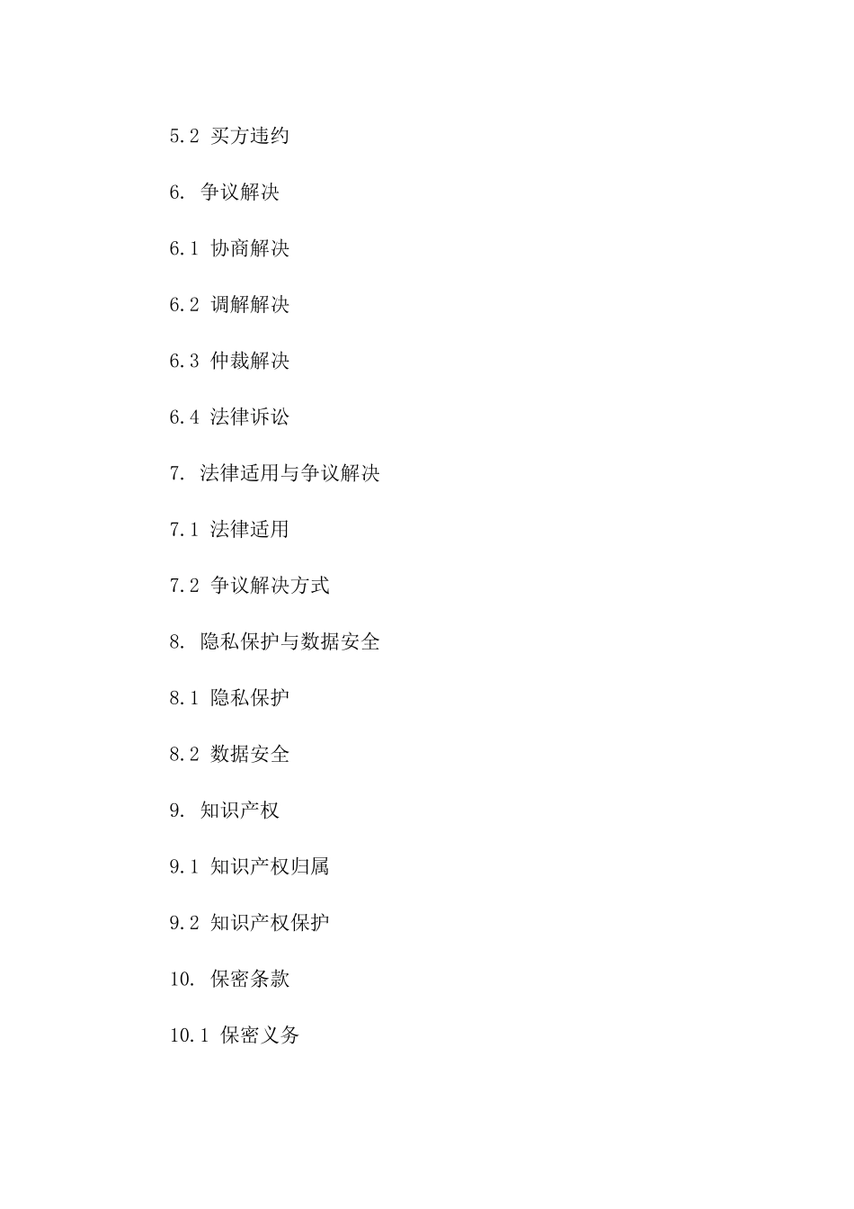 2024年放心签产品交易协议标准格式一_第3页