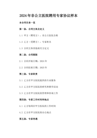 2024年非公立医院聘用专家协议样本