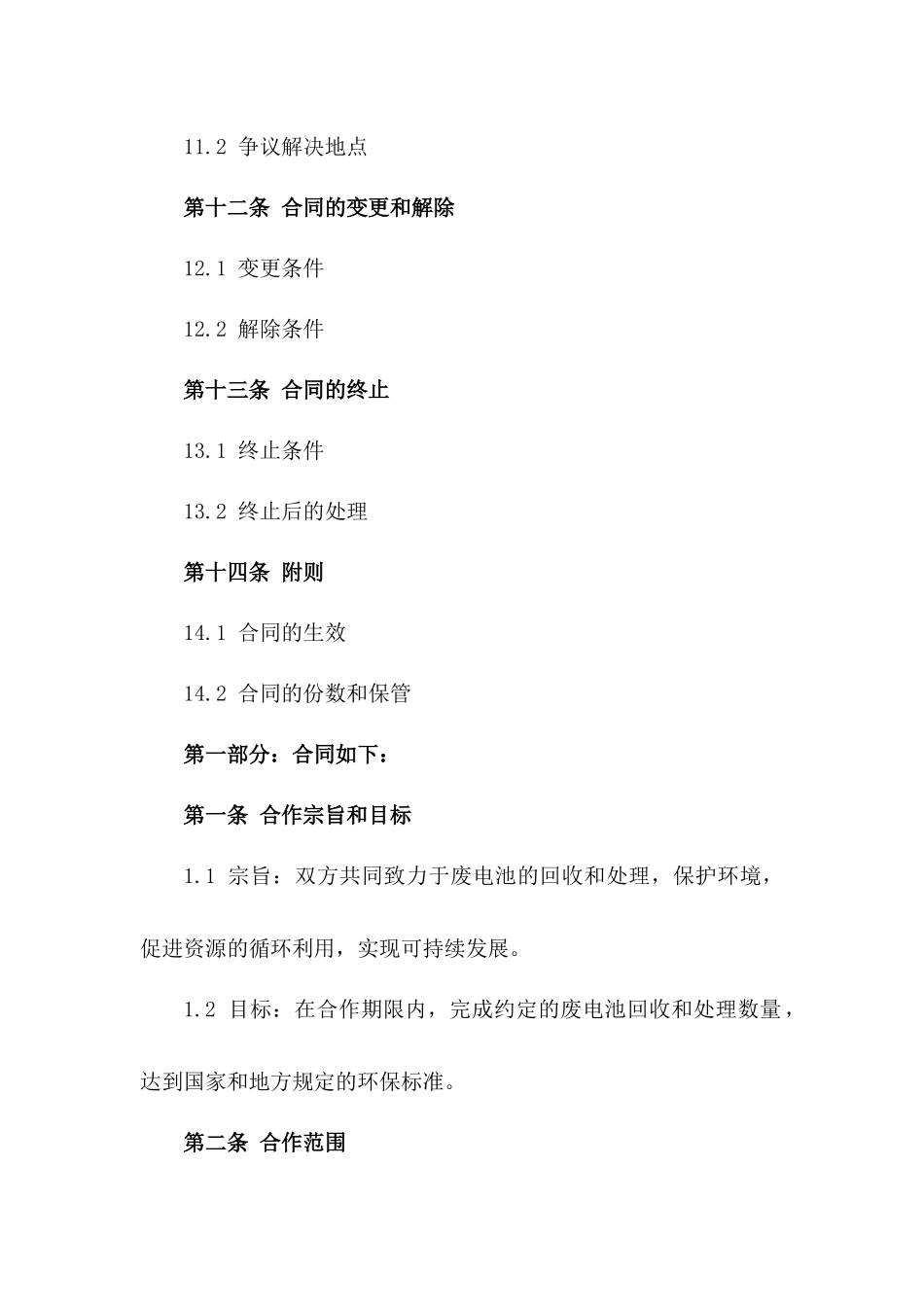 2024年废电池回收处理合作合同_第3页