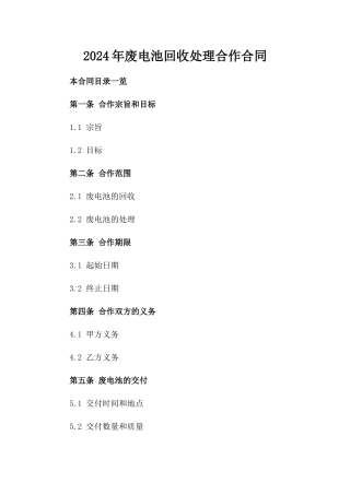 2024年废电池回收处理合作合同