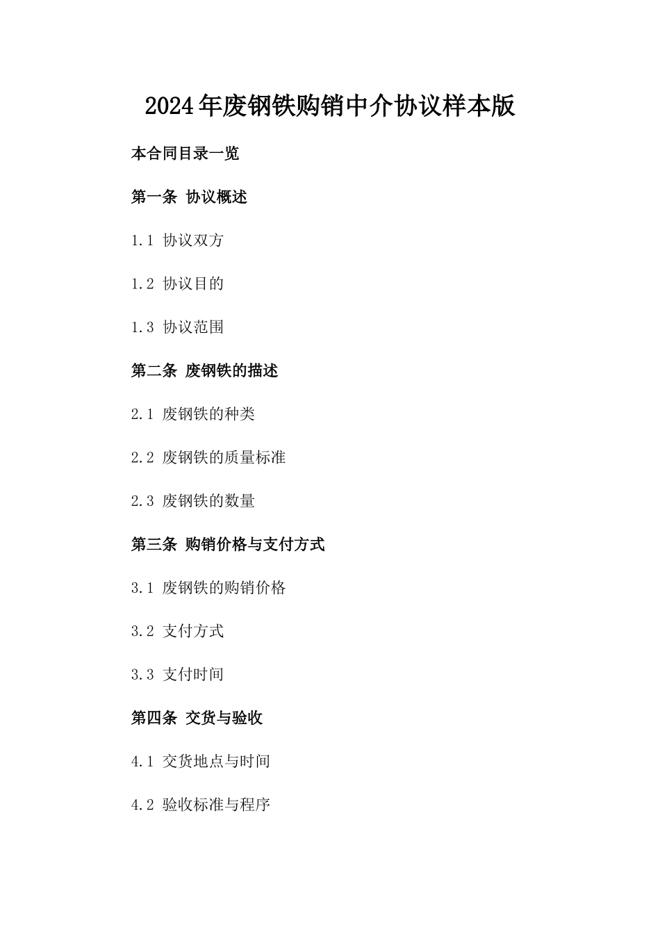 2024年废钢铁购销中介协议样本版_第2页