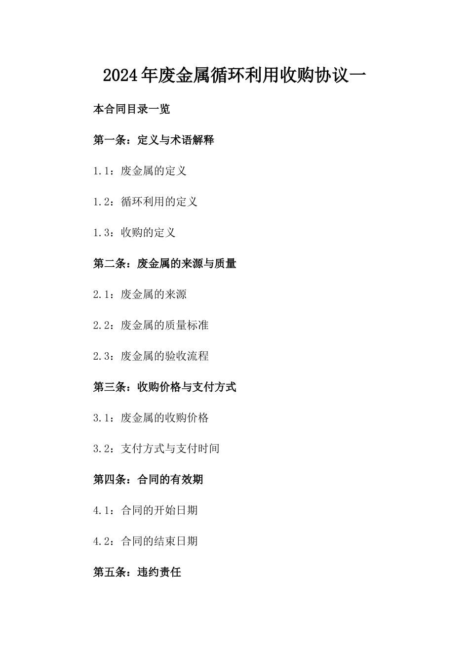 2024年废金属循环利用收购协议一_第2页