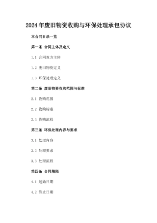 2024年废旧物资收购与环保处理承包协议