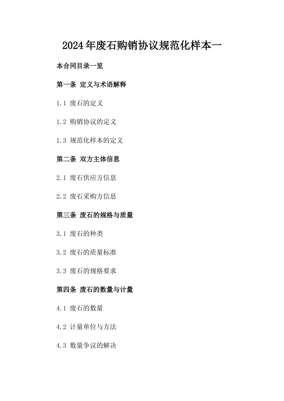 2024年废石购销协议规范化样本一_第2页