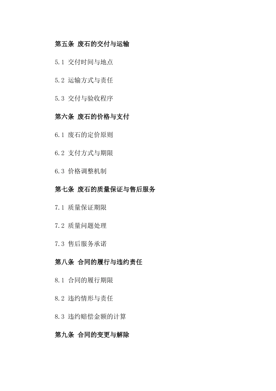 2024年废石购销协议规范化样本一_第3页