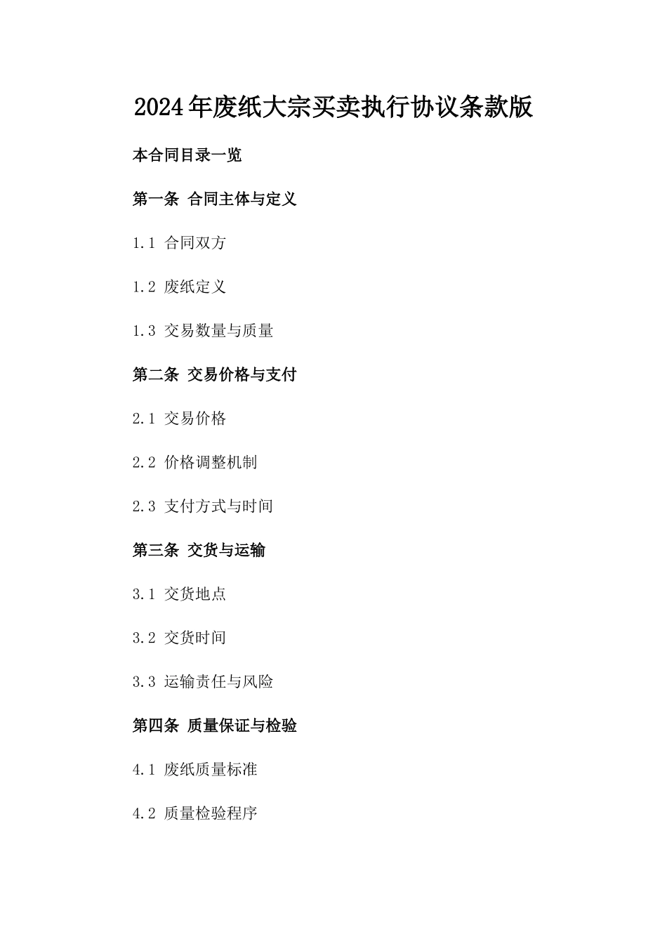 2024年废纸大宗买卖执行协议条款版_第2页