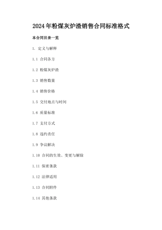 2024年粉煤灰炉渣销售合同标准格式
