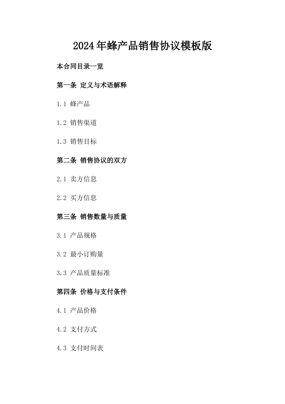 2024年蜂产品销售协议模板版_第2页