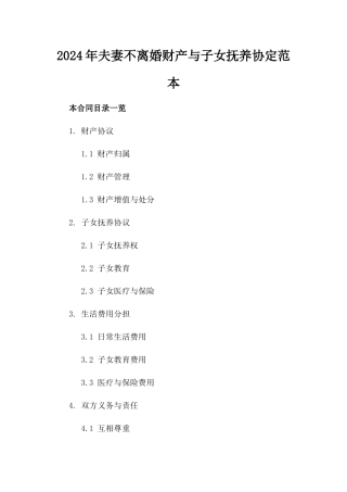 2024年夫妻不离婚财产与子女抚养协定范本
