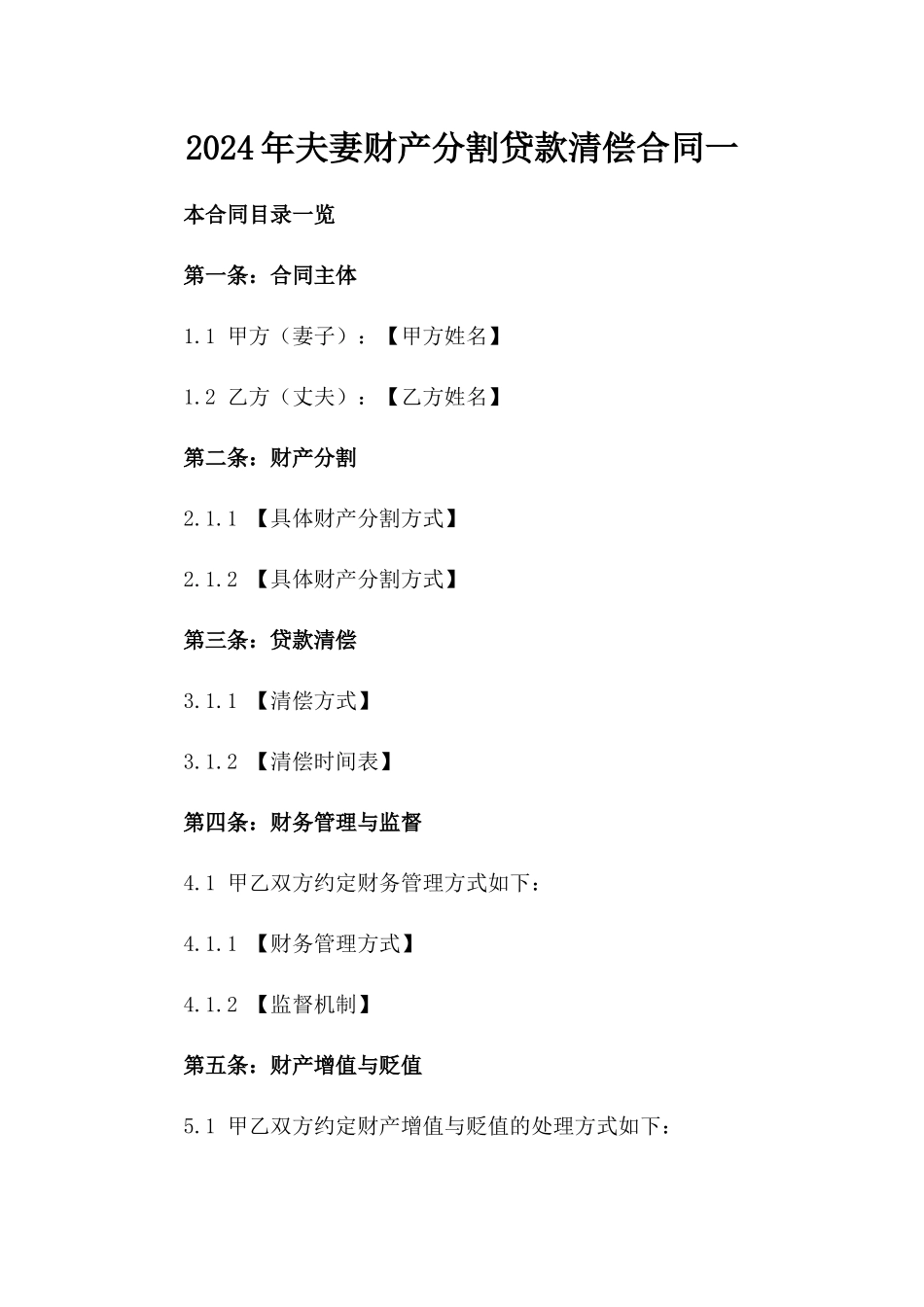 2024年夫妻财产分割贷款清偿合同一_第2页