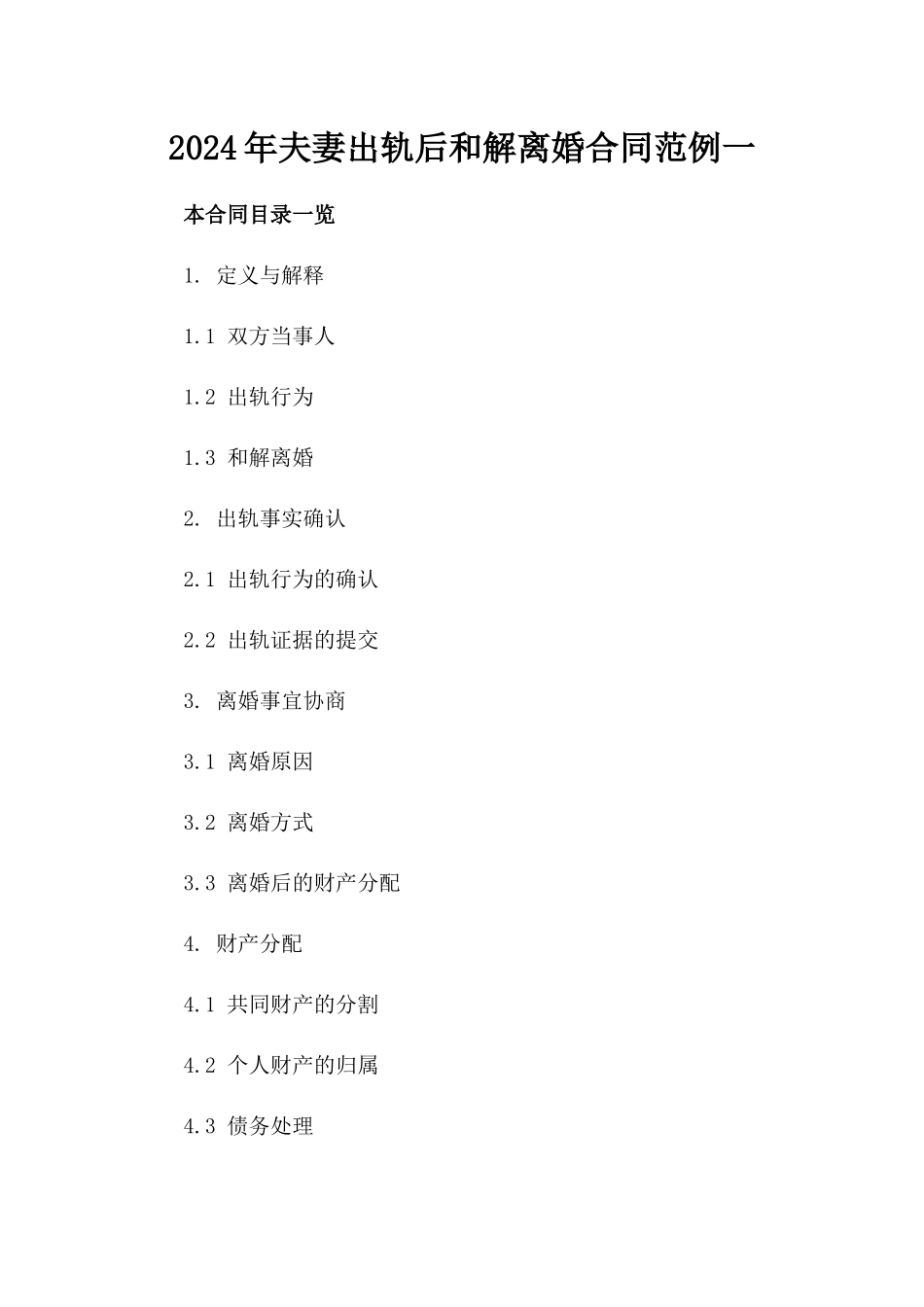 2024年夫妻出轨后和解离婚合同范例一_第2页