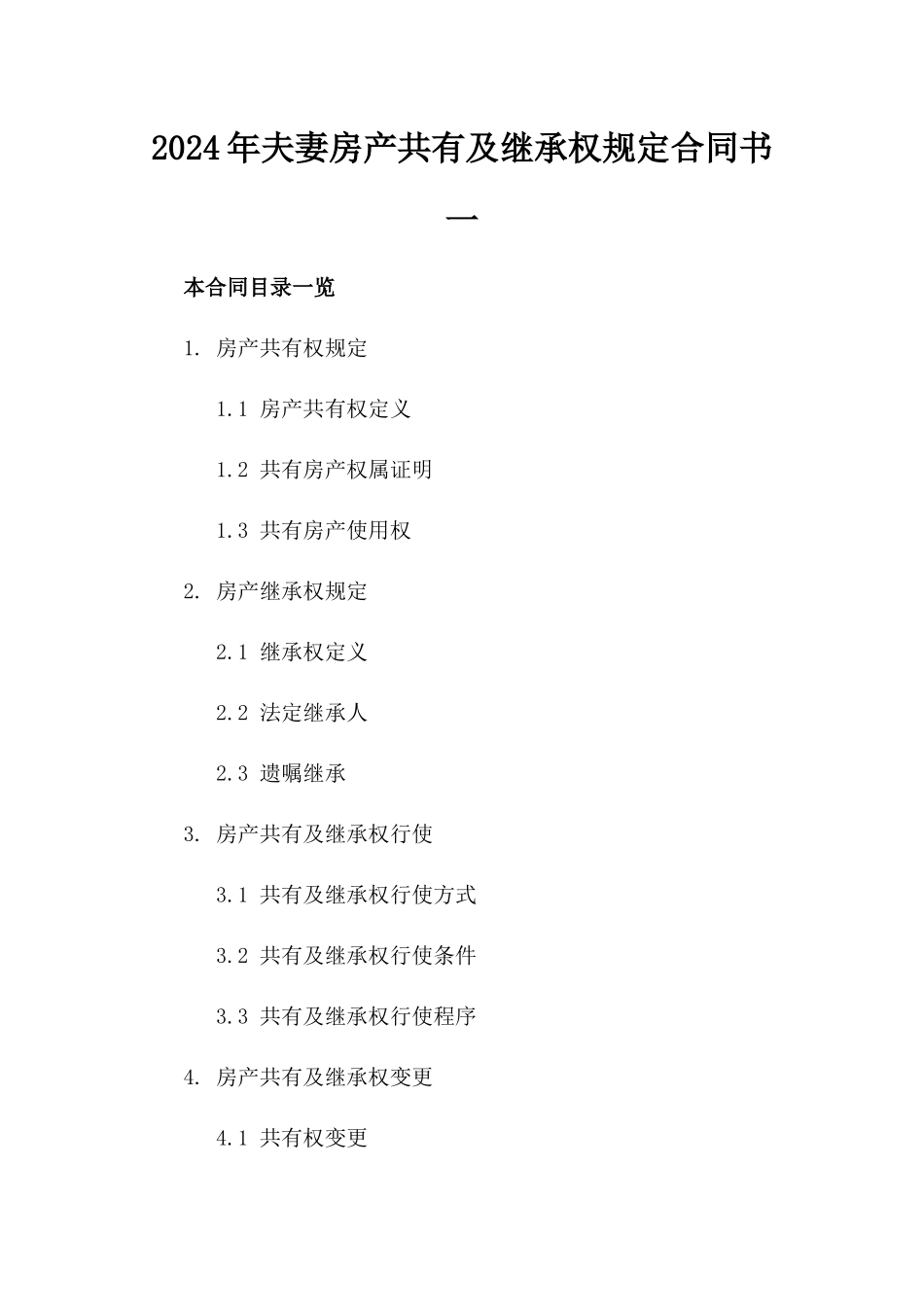 2024年夫妻房产共有及继承权规定合同书一_第2页