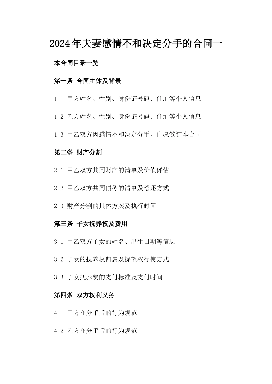 2024年夫妻感情不和决定分手的合同一_第2页